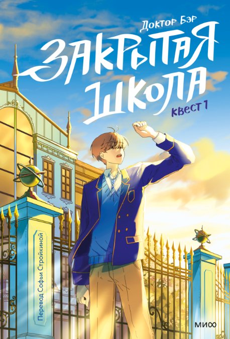 

Книга издательства МИФ. Закрытая школа. Квест 1 (Доктор Бэр)