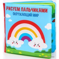 Игрушка для ванной Крошка Я Рисуем пальчиками: окружающий мир 5084674 в Бресте