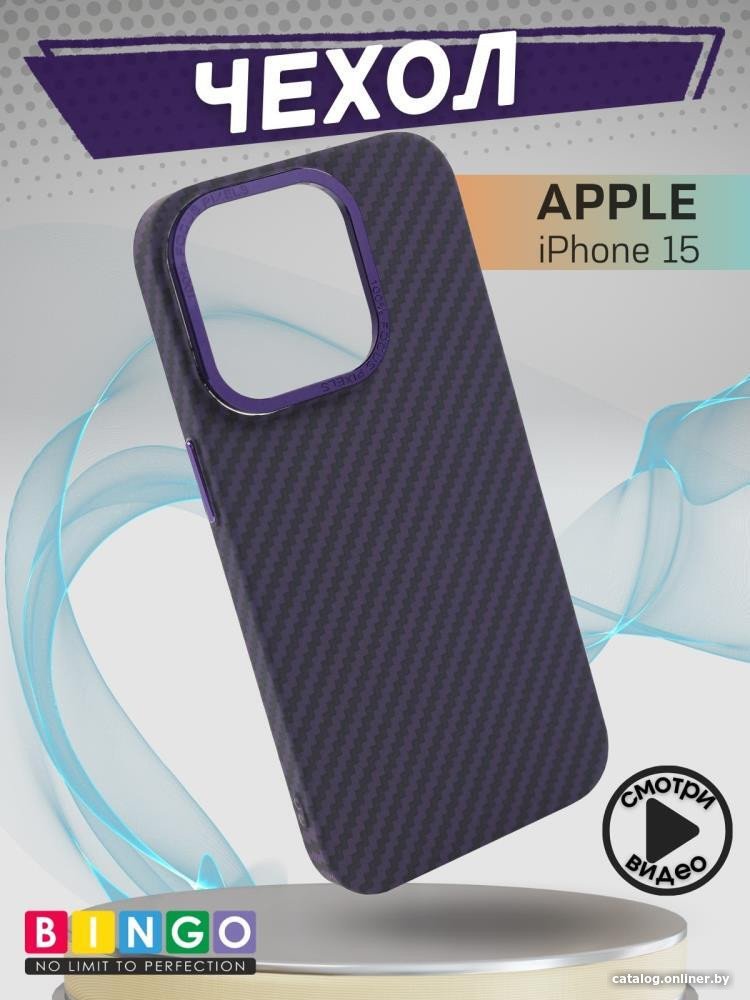 Чехол для телефона Bingo Carbon для APPLE iPhone 15 (фиолетовый)