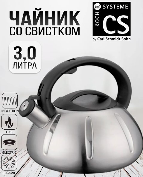 

Чайник со свистком CS-Kochsysteme 096601