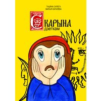 Книга издательства Тэхналогія. Скарына дзеткам (Тацяна Сапега, Марыя Каралёва)