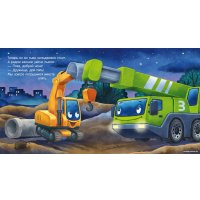 Книга издательства Clever. Сказка на ночь. Спокойной ночи, экскаватор! (Мендес Н.)