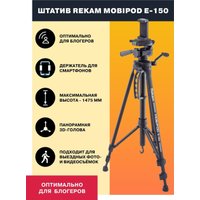 Трипод Rekam MOBIPOD E-150