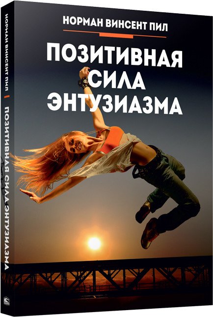 

Книга издательства Попурри. Позитивная сила энтузиазма (Пил Н.)
