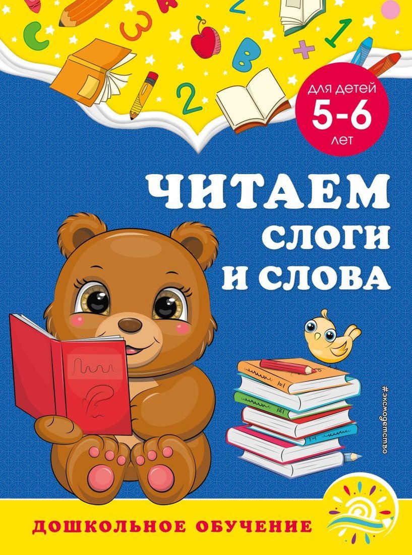 

Учебное пособие издательства Эксмо. Читаем слоги и слова: для детей 5-6 лет (Горохова Анна Михайловна/Липина Светлана Владимировна)