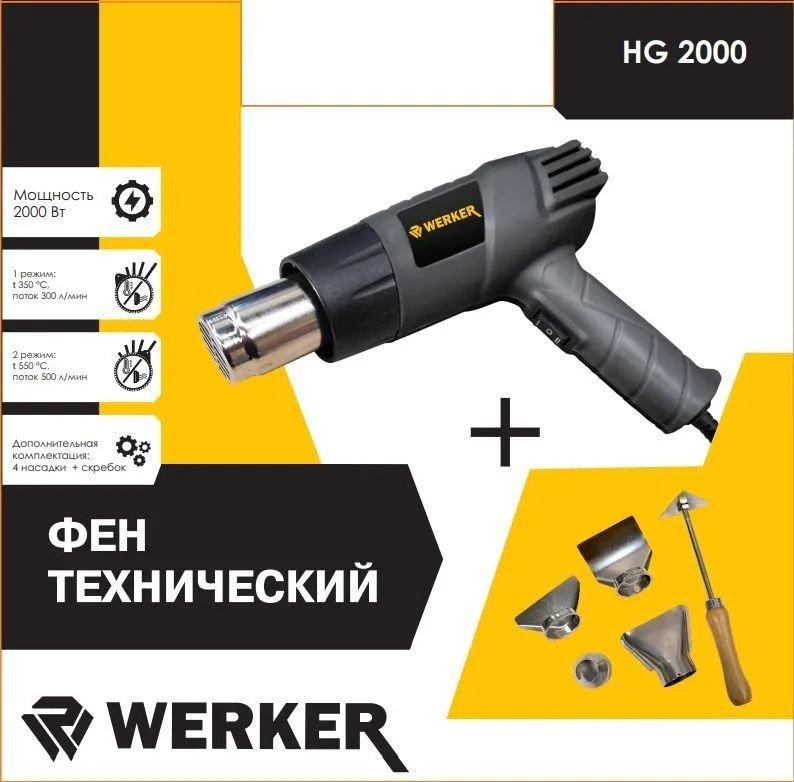 

Промышленный фен Werker HG 2000