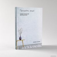 Книга издательства Альпина Диджитал. Прощайте, вещи! Новый японский минимализм (Сасаки Ф.)