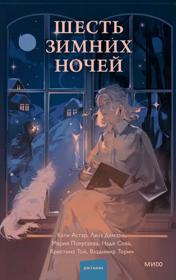 

Книга издательства МИФ. Шесть зимних ночей (Торин В. и др.)