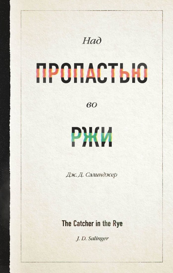 

Книга издательства Эксмо. Над пропастью во ржи 978-5-04-113242-2 (Сэлинджер Джером Д.)