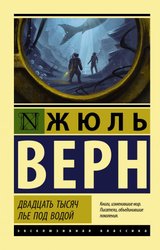 Двадцать тысяч лье под водой 9785171121860 (Верн Жюль)