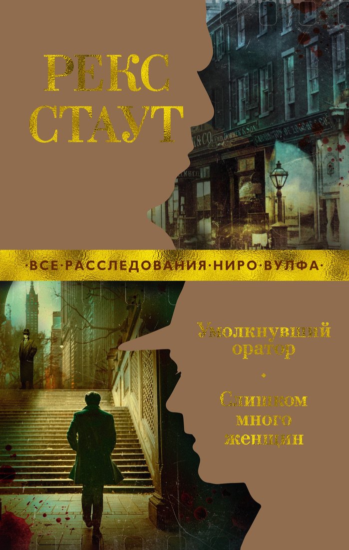 

Книга издательства Азбука. Умолкнувший оратор. Слишком много женщин (Стаут Р.)