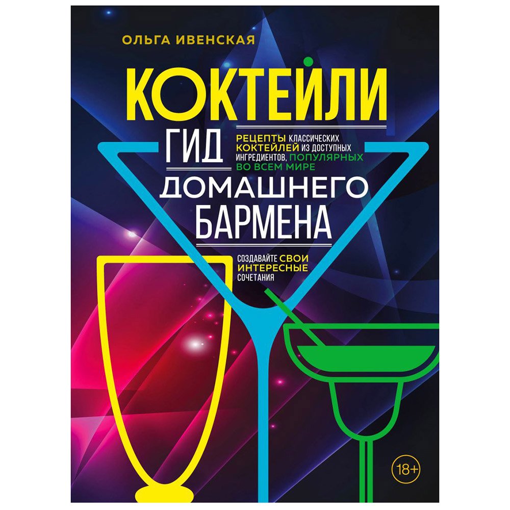 

Книга издательства Бомбора. Коктейли. Гид домашнего бармена (Ольга Ивенская)