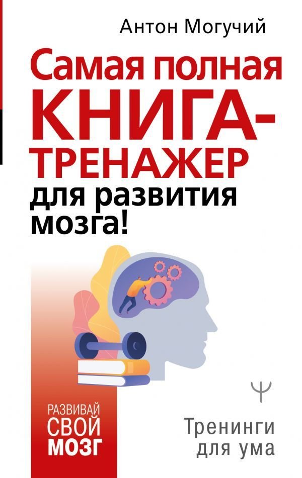 

Книга издательства АСТ. Самая полная книга-тренажер для развития мозга! (Могучий Антон)