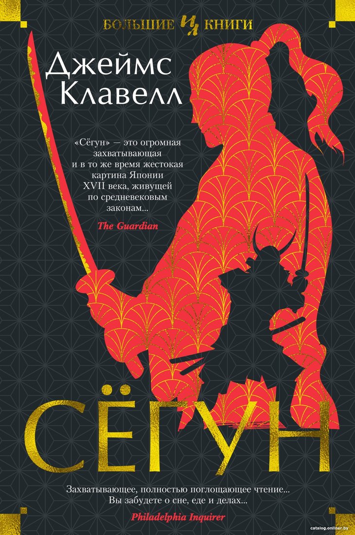 Книга издательства Иностранка. Сегун (Клавелл Дж.)