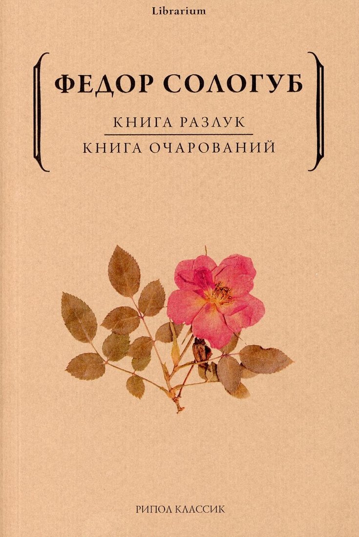 

Книга издательства Рипол Классик. Книга разлук. Книга очарований (Сологуб Федор)