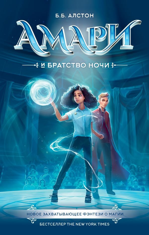 

Книга издательства АСТ. Амари и Братство ночи (Алстон Б.)