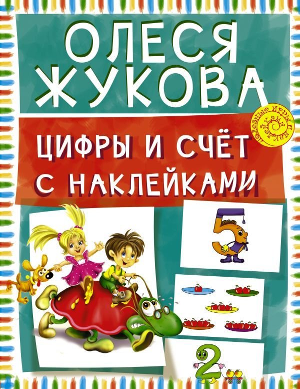 

Учебное пособие издательства АСТ. Цифры и счет с наклейками (Жукова Олеся Станиславовна)