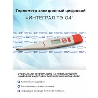 Электронный термометр Интеграл ТЭ-04