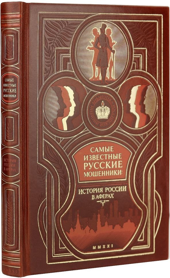 

Книга издательства Эксмо. Самые известные русские мошенники: история России в аферах (Щербак В.П.)