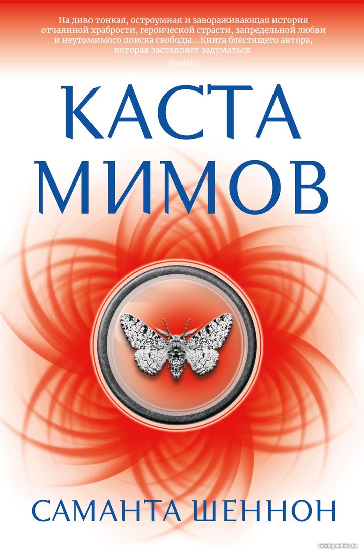 Книга издательства Азбука. Каста мимов (Шеннон С.)