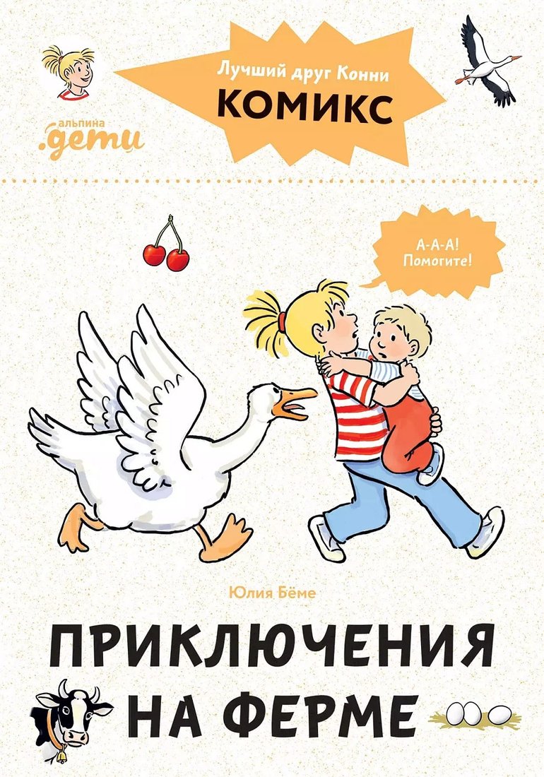 

Комиксы Альпина Диджитал. Комиксы с Конни. Приключения на ферме 9785961485653 (Беме Ю.)