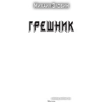 Книга издательства АСТ. Грешник 9785171569037 (Злобин М.)