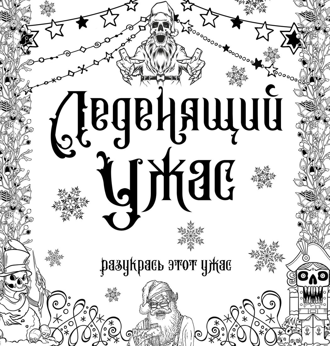 

АСТ. Леденящий ужас
