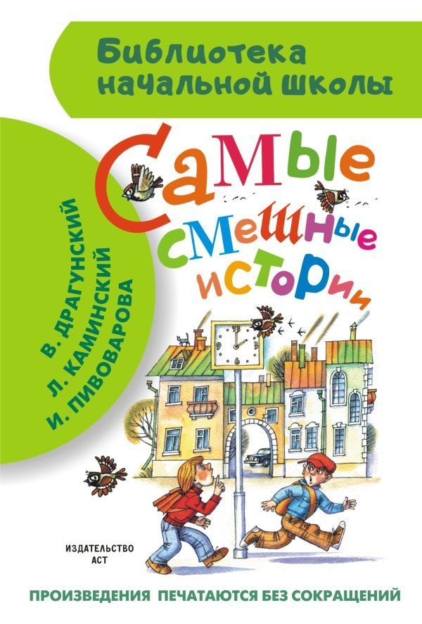 

Книга издательства АСТ. Самые смешные истории (Драгунский Виктор Юзефович)