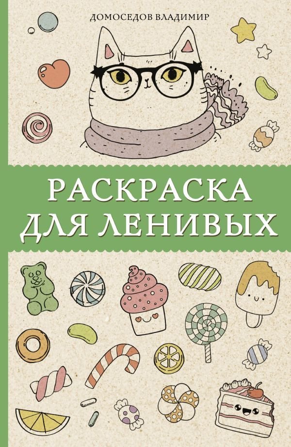 

Книга издательства АСТ. Раскраска для ленивых