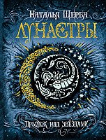 

Книга издательства Росмэн. Лунастры. Прыжок над звездами (Щерба Н.)