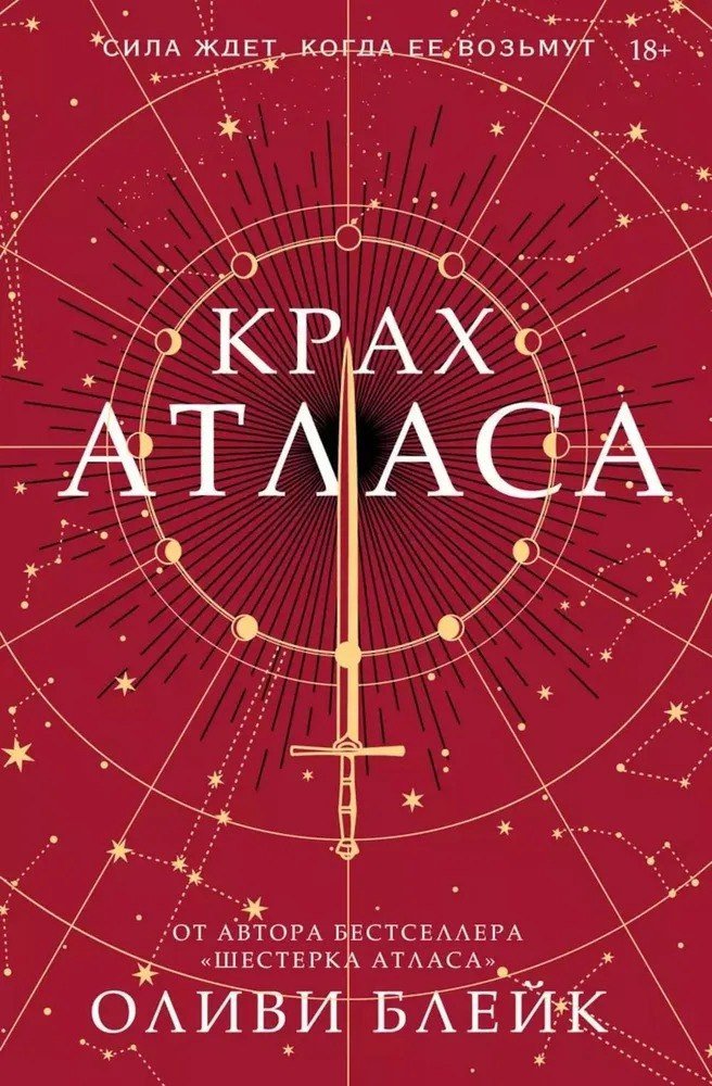 Книга издательства АСТ. Крах Атласа (Блейк Оливи)