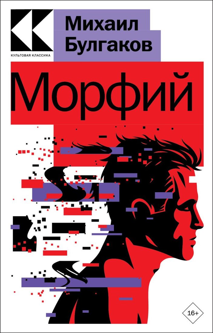 

Книга издательства Эксмо. Морфий (Булгаков М.А.)