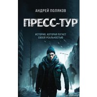 Книга издательства Эксмо. Пресс-тур (Поляков А.И.)