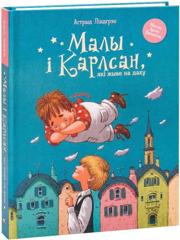 

Книга издательства Попурри. Малы i Карлсан, якi жыве на даху (Линдгрен А.)