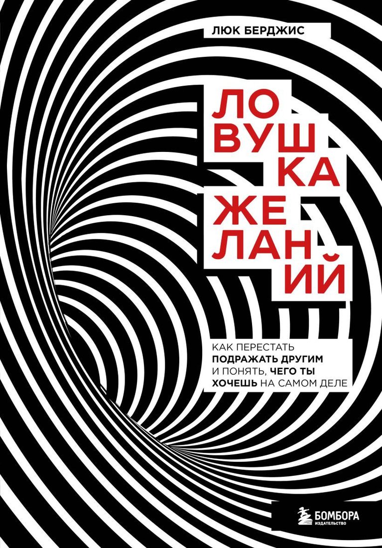 

Книга издательства Эксмо. Ловушка желаний (Берджис Л.)