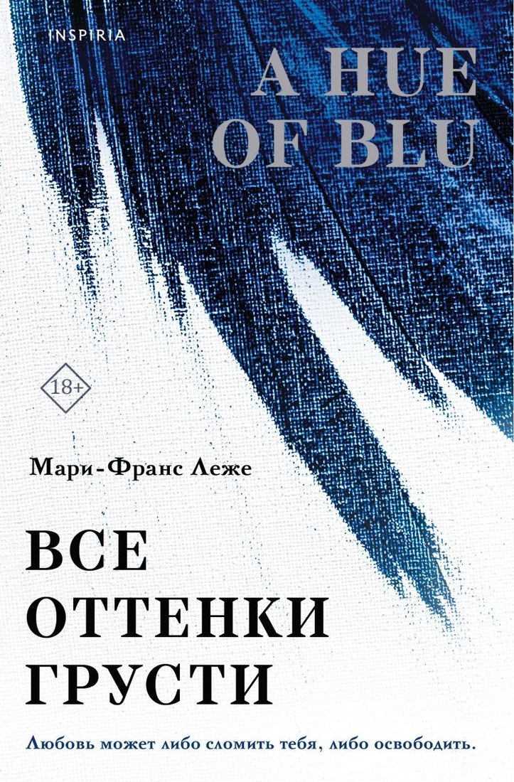 

Книга издательства Inspiria. Все оттенки грусти, мягкая обложка (Леже Мари-Франс)