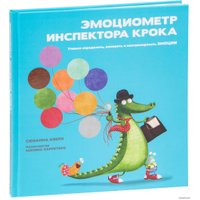  Попурри. Эмоциометр инспектора Крока (Сюзанна Изерн)