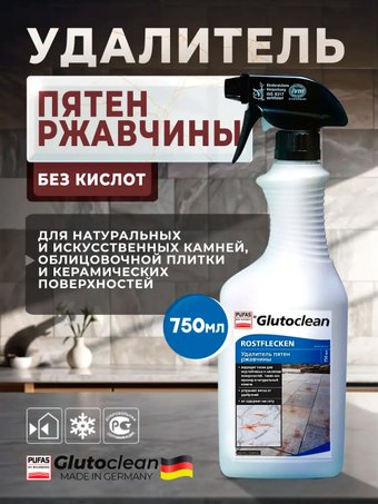 Средство специальное Glutoclean для удаления пятен ржавчины 750 мл