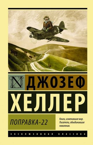 АСТ. Поправка-22 (Хеллер Джозеф)