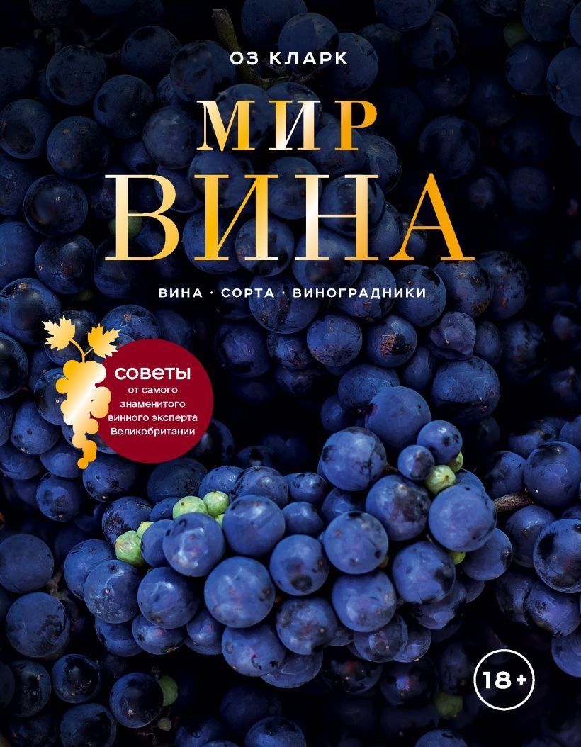 

Книга издательства Эксмо. Мир вина. Вина, сорта, виноградники (Кларк Оз)
