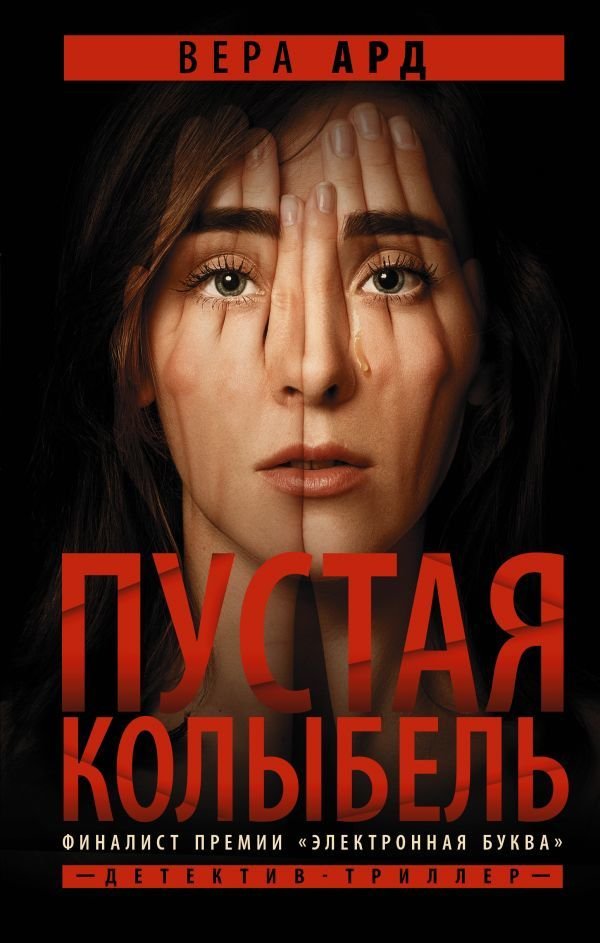 

Книга издательства АСТ. Пустая колыбель (Ард Вера)