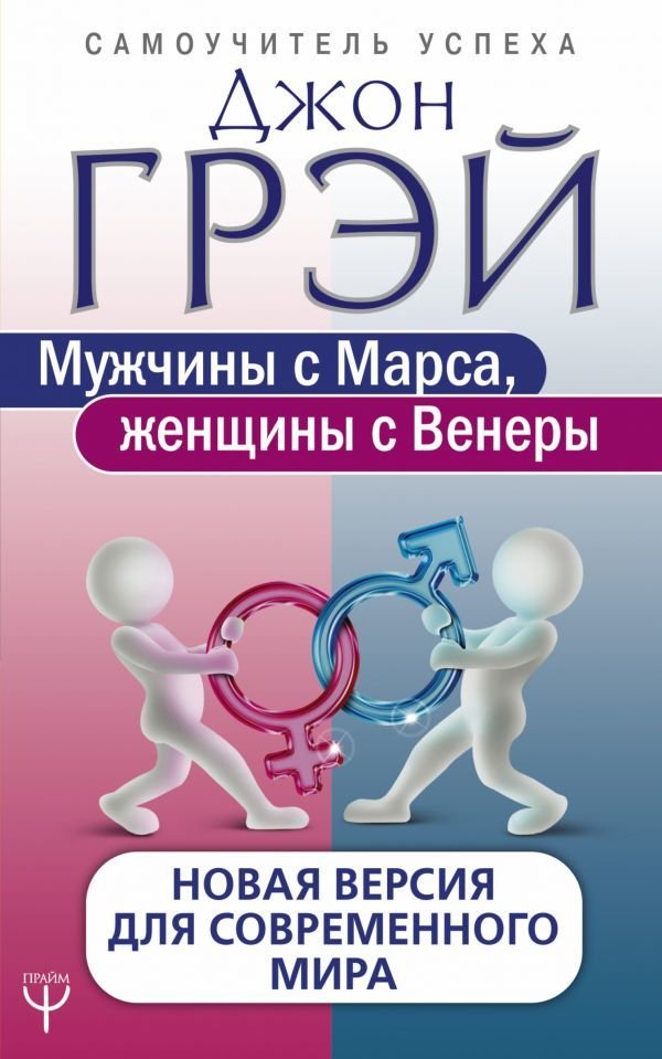 

Книга издательства АСТ. Мужчины с Марса, женщины с Венеры. Новая версия для современного мира 978-5-17-107547-7 (Грэй Джон)