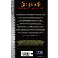 Книга издательства АСТ. Diablo. Кровавое наследие (Кнаак Р.)