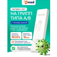 Тест на грипп A/B Ассомедика на грипп А+В в Бресте
