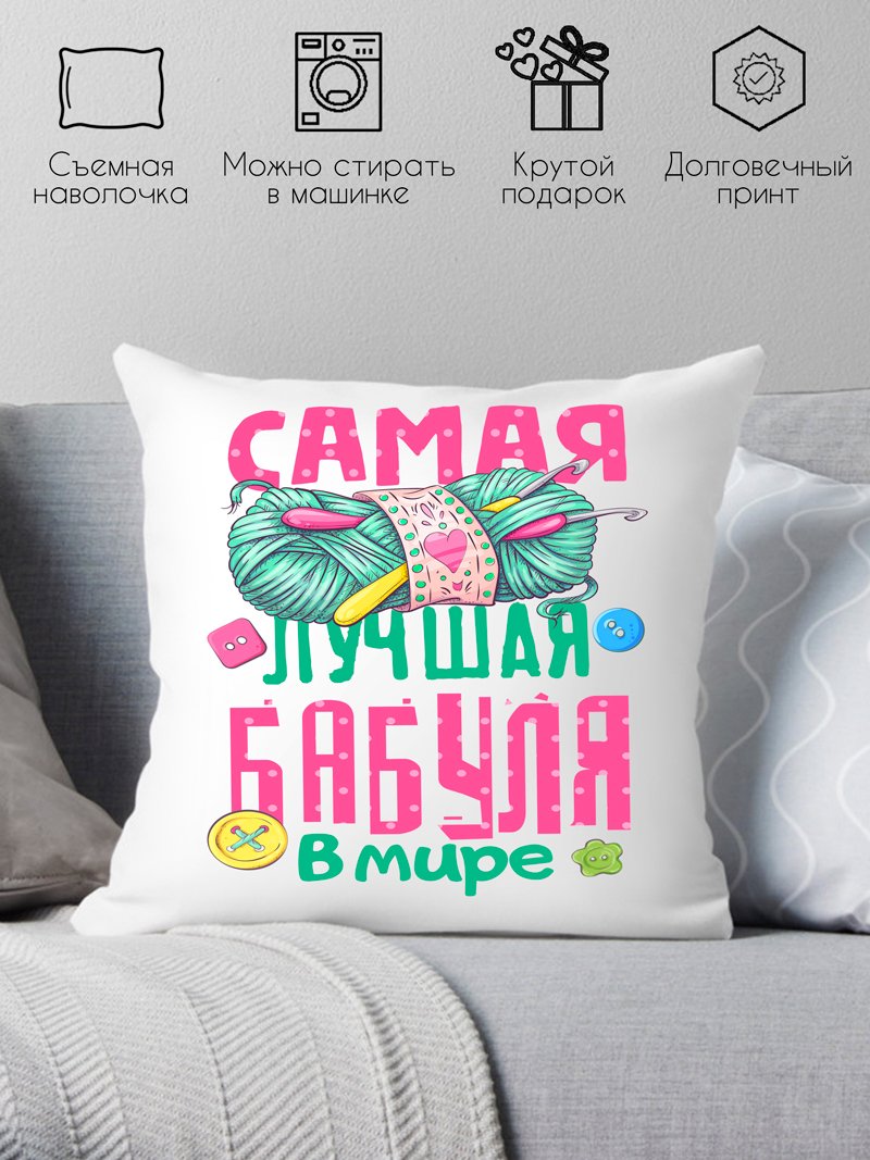 

Декоративная подушка Print Style Самая лучшая бабуля в мире 40x40plat200