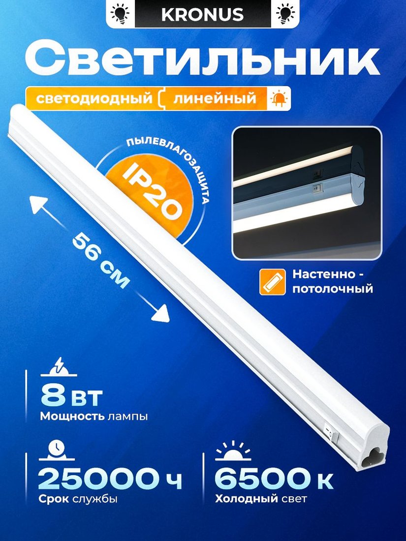 Линейный светильник Kronus KRS-03-0012