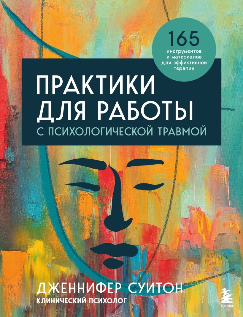 

Книга издательства Бомбора. Практики для работы с психологической травмой 9785041641504 (Суитон Дж.)