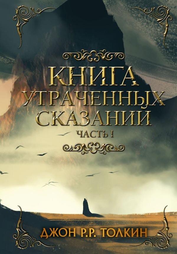 

Книга издательства АСТ. Книга утраченных сказаний. Часть 1 (Толкин Дж.)