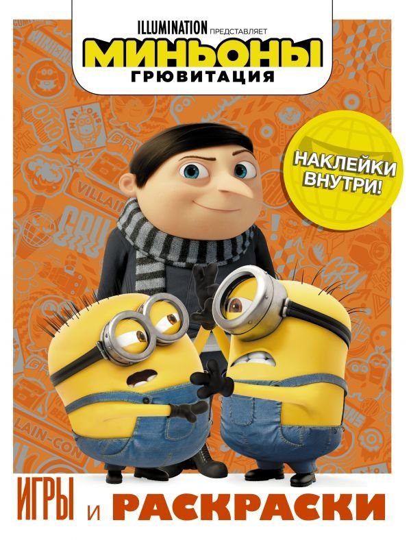 

АСТ. Миньоны. Грювитация. Игры и раскраски (с наклейками)