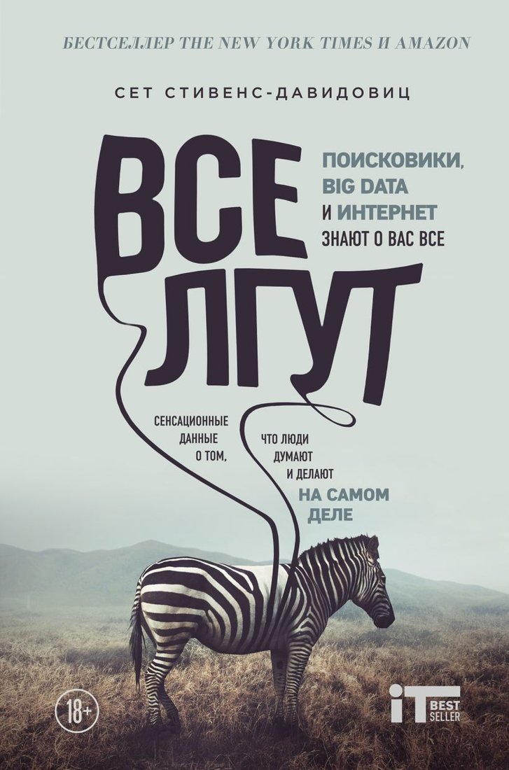 

Книга издательства Эксмо. Все лгут. Поисковики, Big Data и Интернет знают о вас все (Стивенс-Давидовиц Сет)